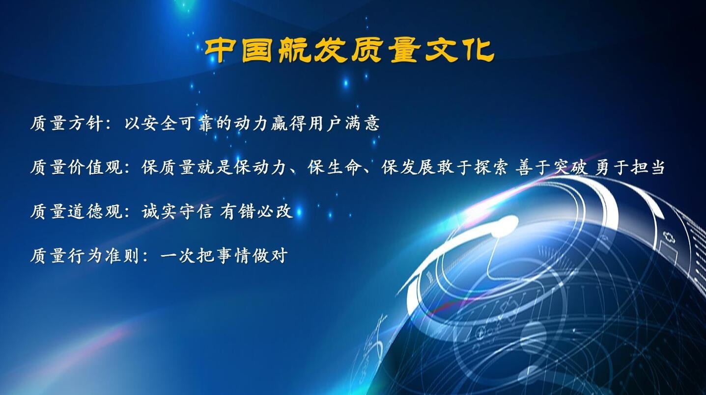 中國(guó)航發(fā)質(zhì)量文化