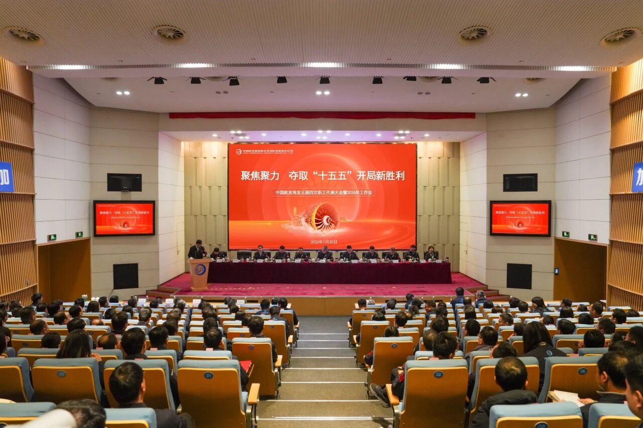 聚焦聚力 全力奪取“十五五”開局新勝利〡中國航發(fā)商發(fā)召開五屆四次職工代表大會暨2026年工作會