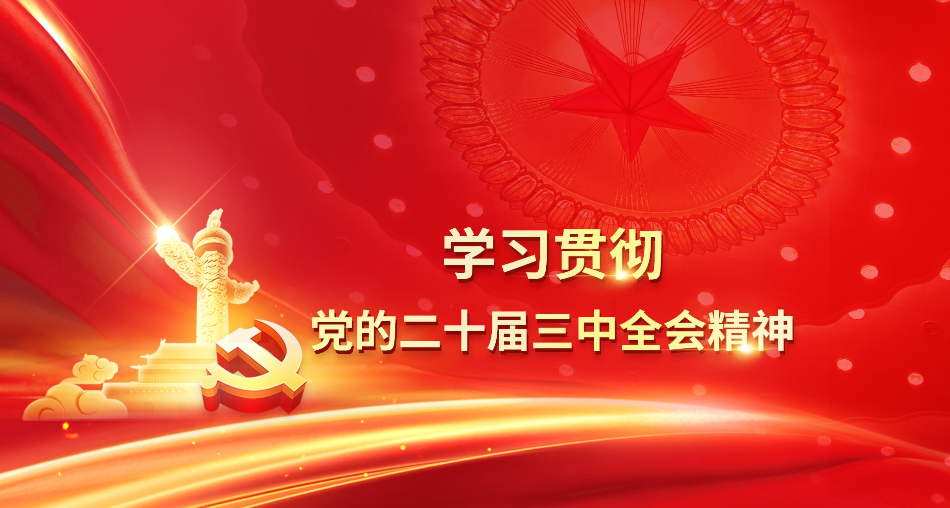 學(xué)習(xí)貫徹黨的二十屆三中全會(huì)精神