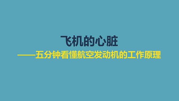 飛機的心臟——五分鐘看懂航空發(fā)動機的工作原理