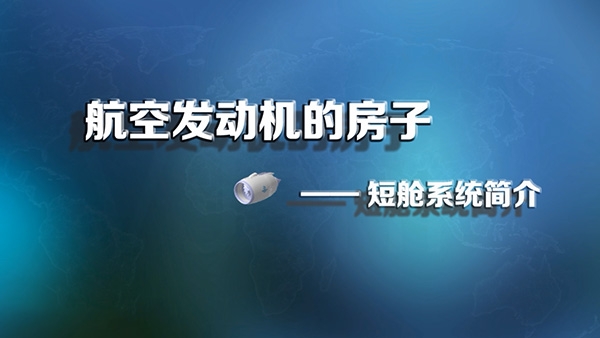 航空發(fā)動機的房子--短艙系統(tǒng)簡介