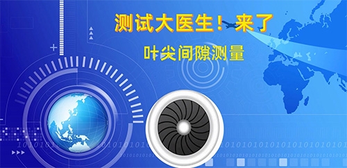 航空發(fā)動機“測試大醫(yī)生”之葉尖間隙測量