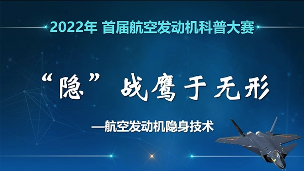 “隱”戰(zhàn)鷹于無形--航空發(fā)動機隱身技術(shù)科普視頻