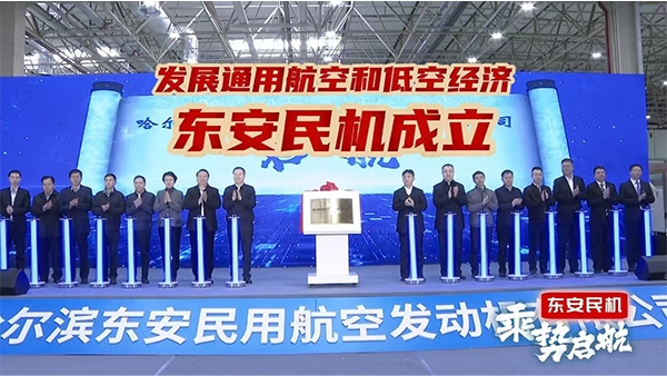 東安民機(jī)成立儀式
